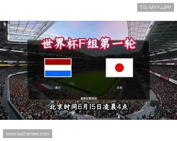 2026年世界杯荷兰VS日本比赛赔率对比及赛前预测分析
